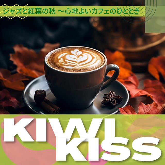 ジャズと紅葉の秋 〜心地よいカフェのひととき