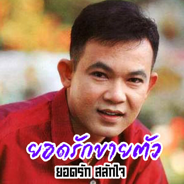 ยอดรักขายตัว