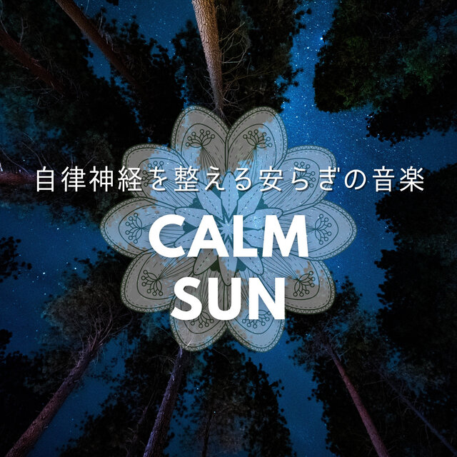自律神経を整える安らぎの音楽