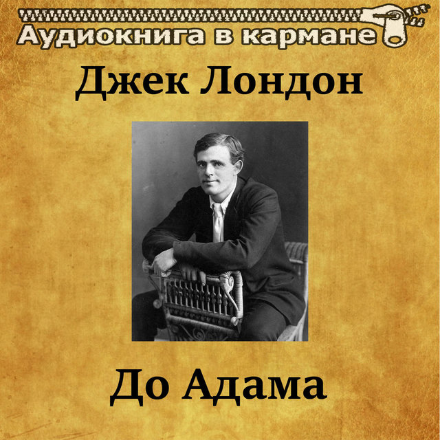 Джек лондон аудио слушать. Джек лондон слушать. Джек лондон аудио слушать. Золото джек лондон книга. Джек лондон костер.