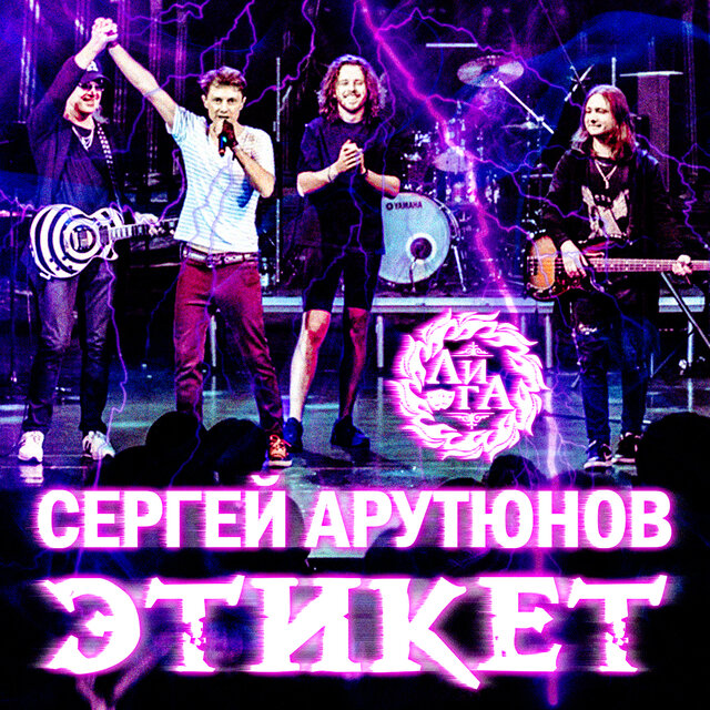 Этикет
