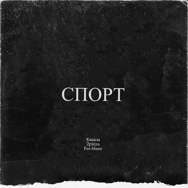 Спорт