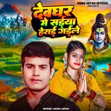 Devghar Me Saiya Herai Gaile