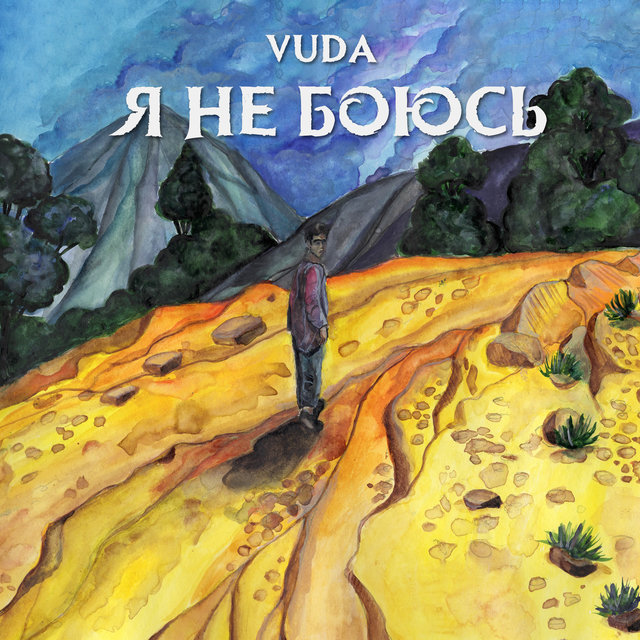 Я не боюсь