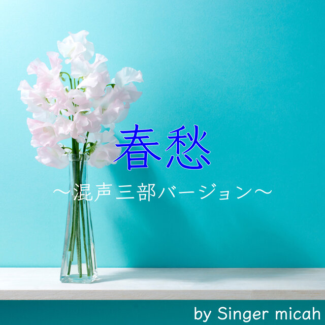 SHUNSHUU (Three-part mixed chorus)