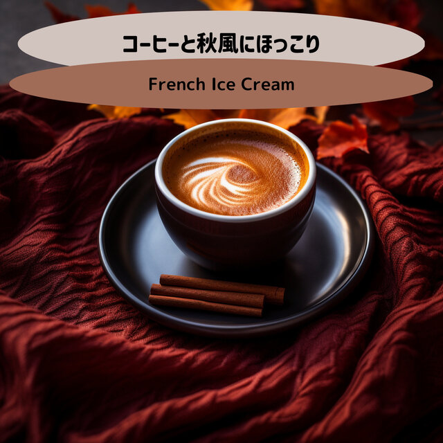コーヒーと秋風にほっこり
