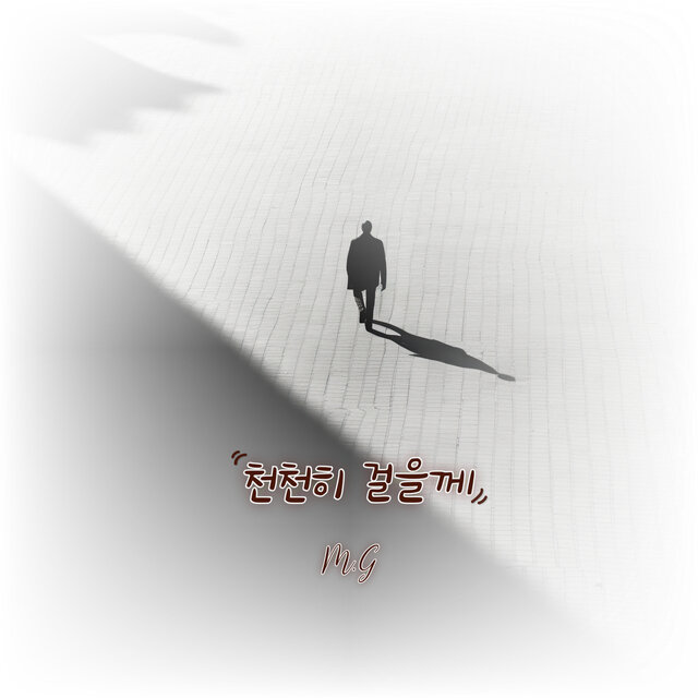 천천히 걸을께