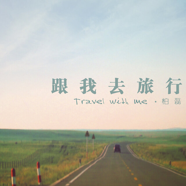 跟我去旅行