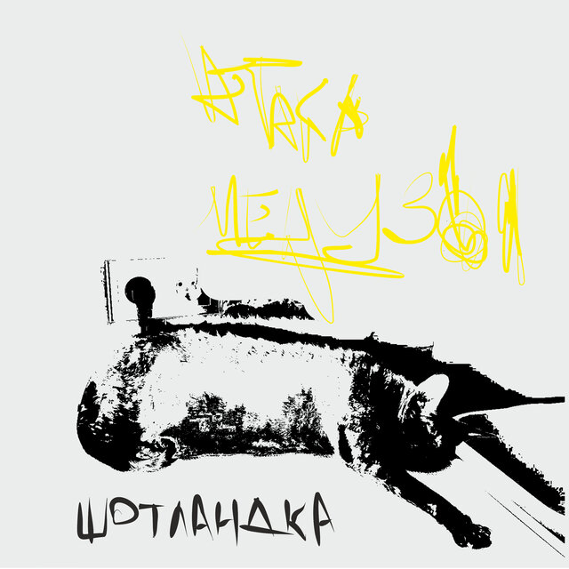 Шотландка