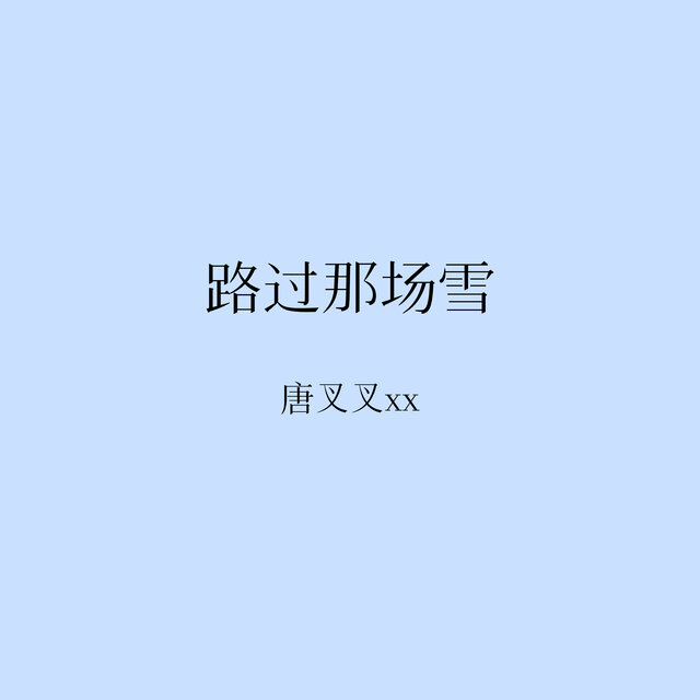 路过那场雪