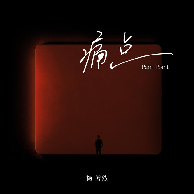 痛点