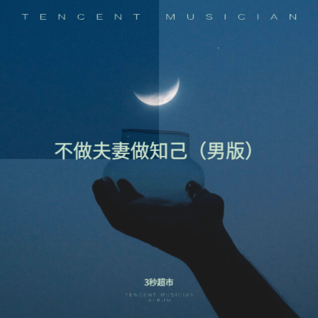 不做夫妻做知己 (男版)