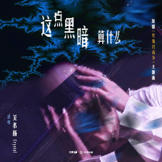 这点黑暗算什么 (短剧《玫瑰的战争》推广曲)