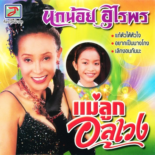 แม่ลูกอลเวง