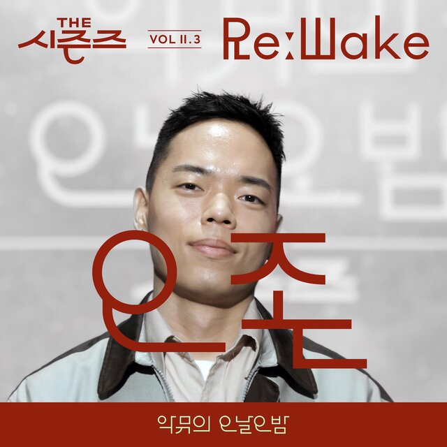 [THE SEASONS Vol.Ⅱ. 3] [AKMU's Long day Long night] ReːWake x O3ohn
