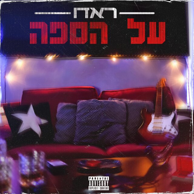 על הספה