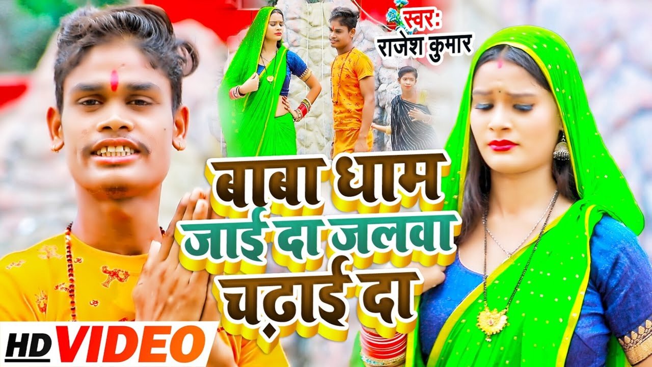 Baba Dham Jai Da Jalwa Chadhai Da - Bolbam Video Song (Bhojpuri)