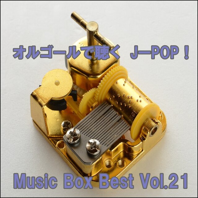 Listen to the Music Box J-POP ! Music Box Best Vol.21