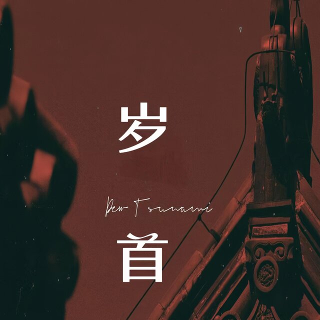 歲首