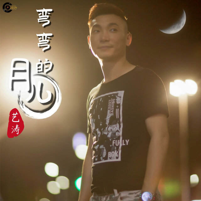 弯弯的月儿