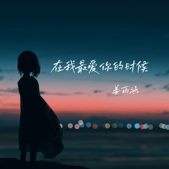 在我最爱你的时候