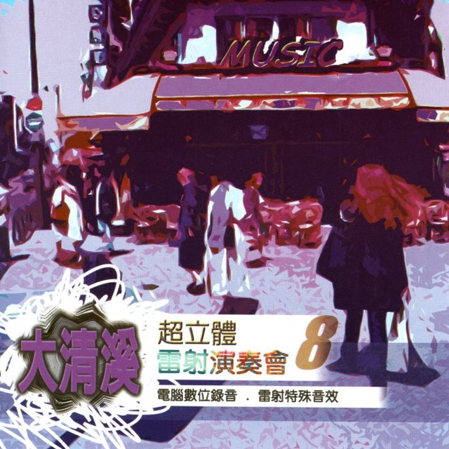 大清溪超立體雷射演奏會 8