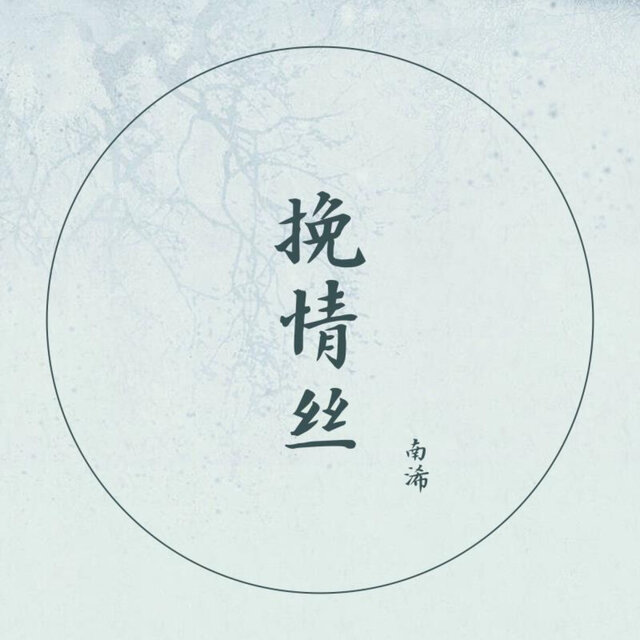 挽情丝