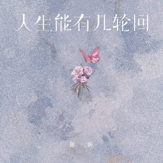 人生能有几轮回