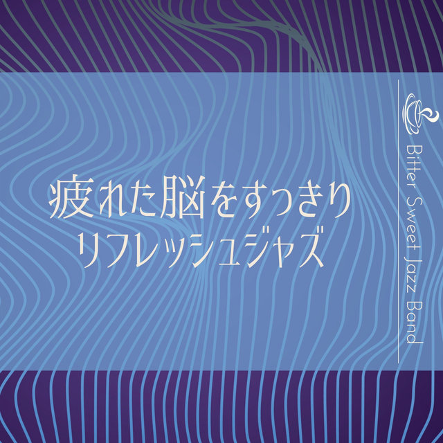 疲れた脳をすっきりリフレッシュジャズ