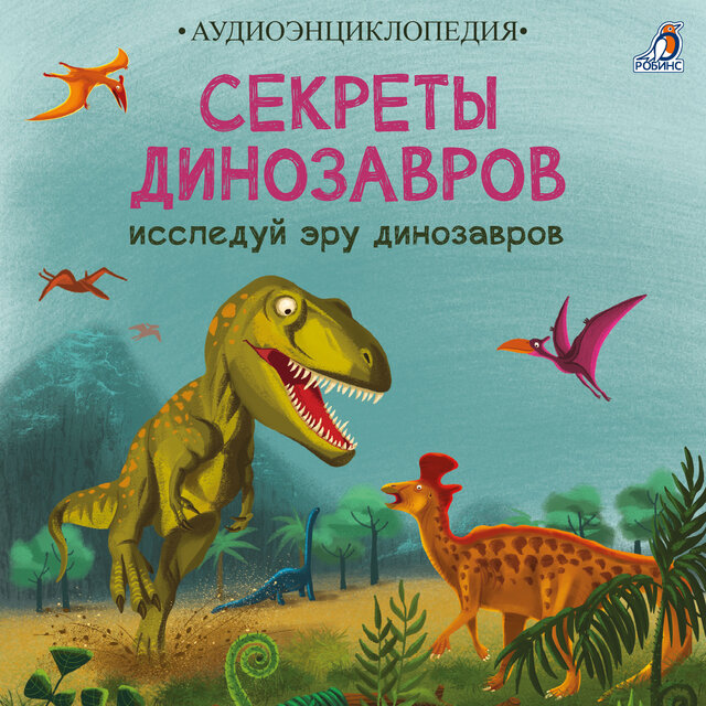 Аудиоэнциклопедия. Секреты динозавров. Исследуй эру динозавров