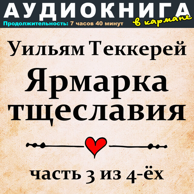 Уильям Теккерей - Ярмарка тщеславия (часть 3 из 4-ёх)