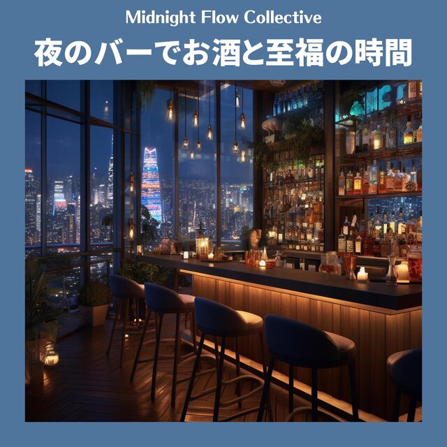夜のバーでお酒と至福の時間