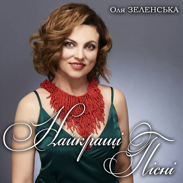 Найкращі пісні