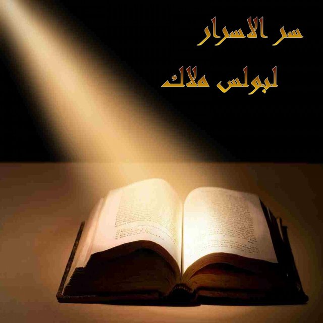 Ser El Asrar
