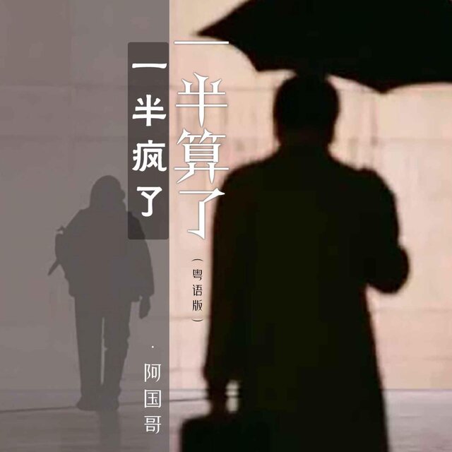 一半瘋了一半算了（粵語版）