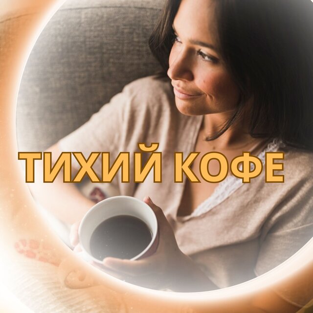 Тихий кофе