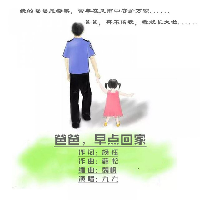 爸爸早点回家