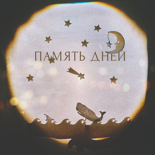 Память дней