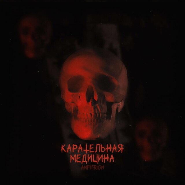 Карательная медицина