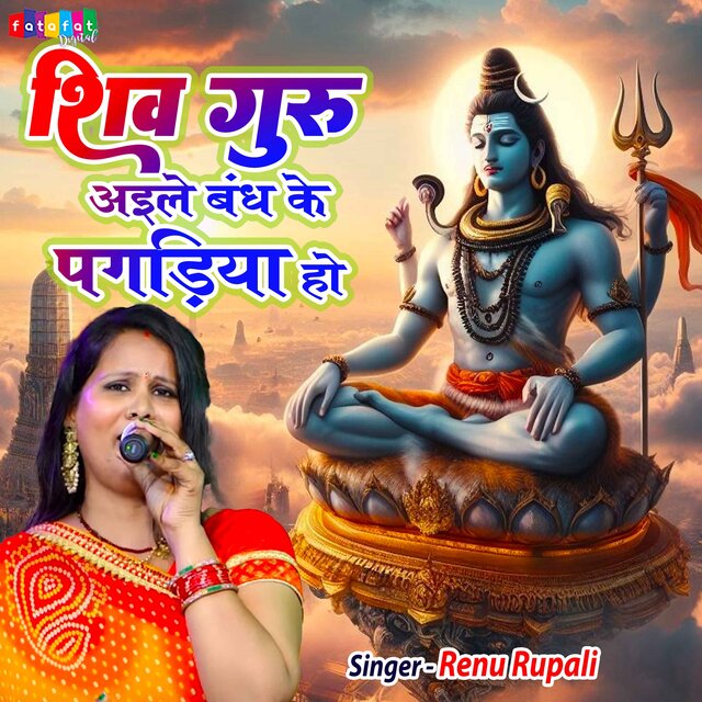 Shiv Guru Aile Bandh Ke Pagadiya Ho