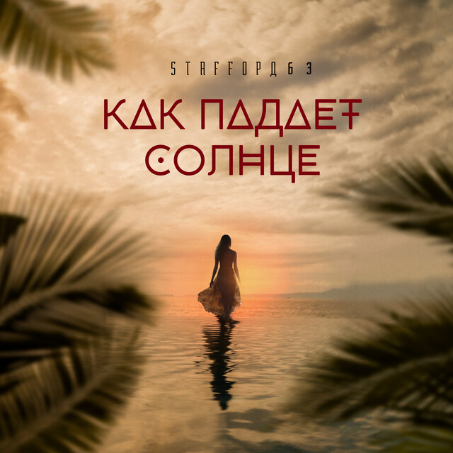 Как падает солнце