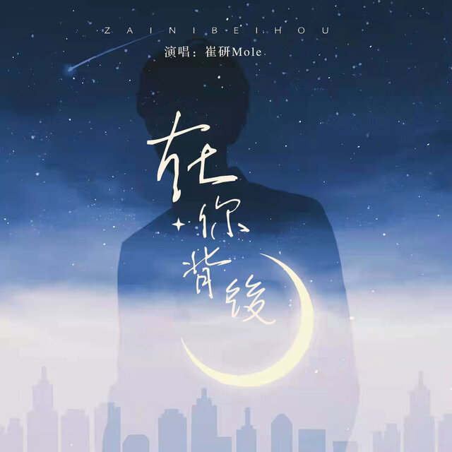 在你背後