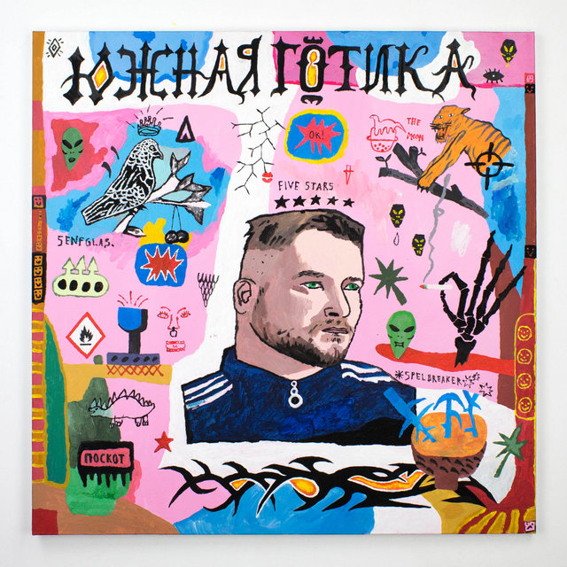Южная Готика