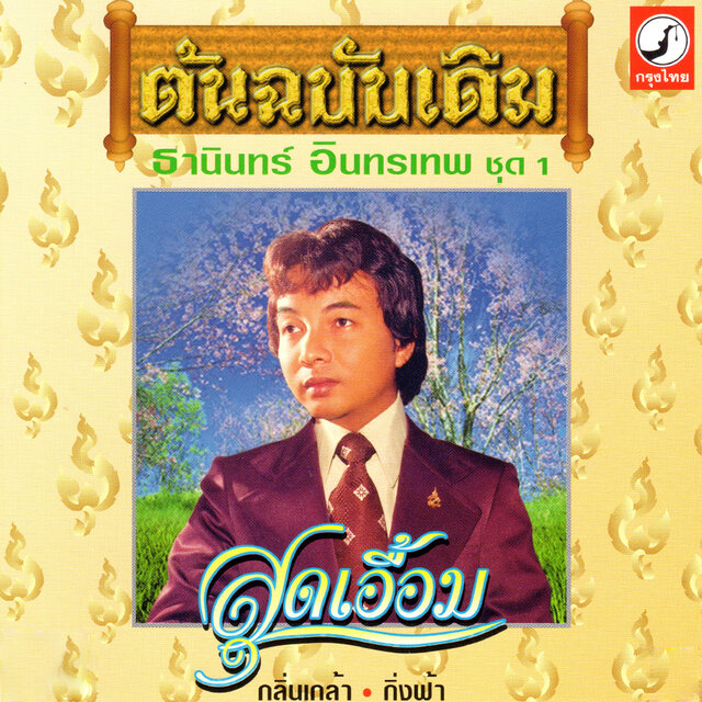 ต้นฉบับเดิม ชุด 1 สุดเอื้อม