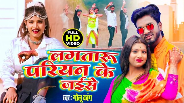 Lgataru Pariyan Ke Jaise-Bhojpuri Video Song
