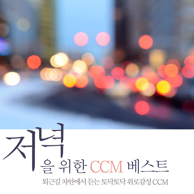 저녁을 위한 CCM 베스트