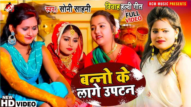 Banno Ke Lage Uptan - Bhojpuri Video Song (Bhojpuri)