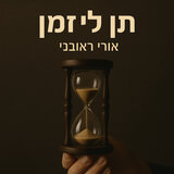 תן לי זמן (שיר תגובה)