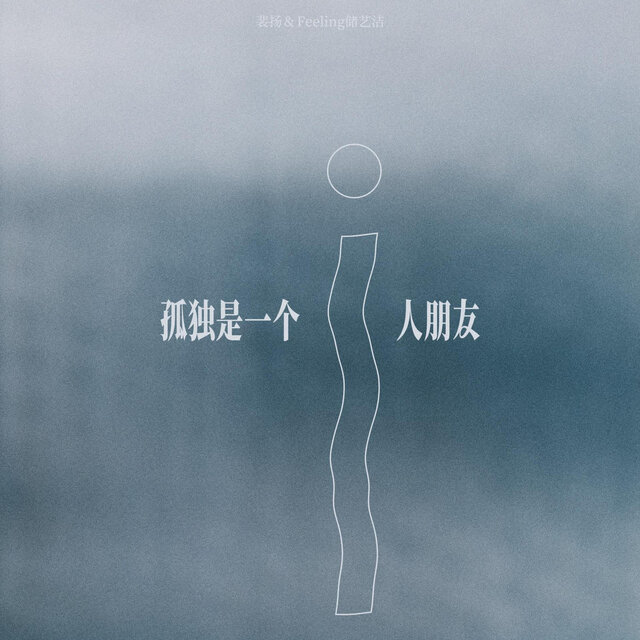 孤独是一个i人朋友