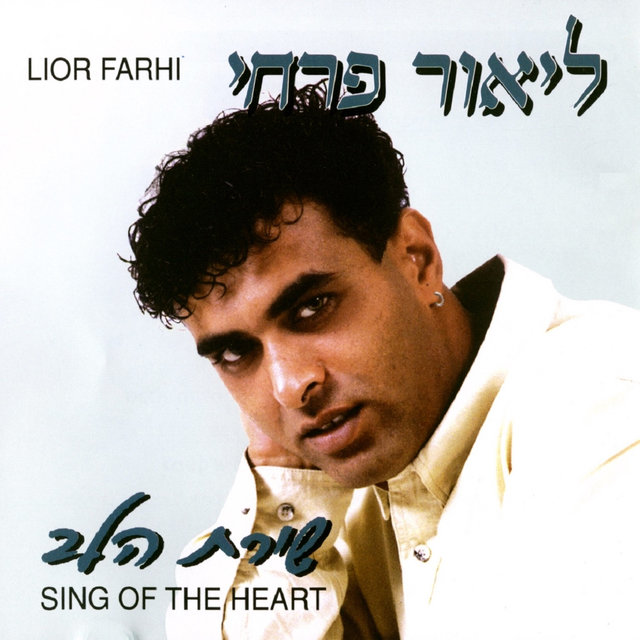 שירת הלב